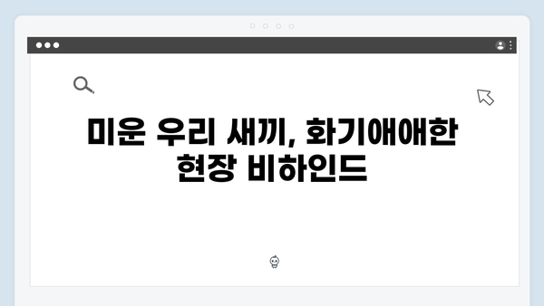 미운 우리 새끼 419화: 위하준의 직진 매력과 어머니들의 찐 반응