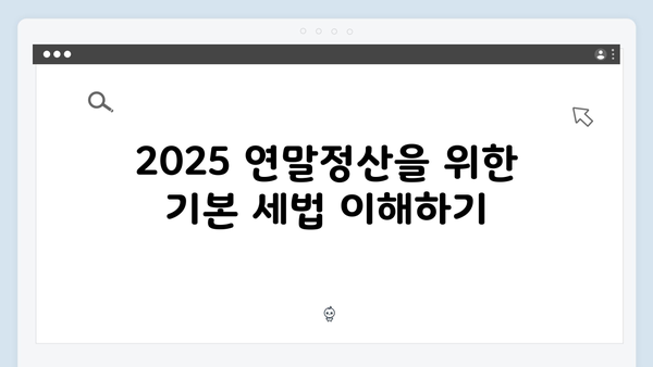 2025 연말정산 절세 전략: 세무사가 알려주는 핵심 포인트