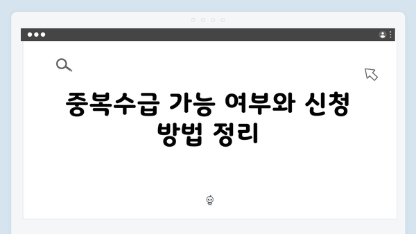 2025 기초연금과 노령연금 차이점: 중복수급 가능여부 확인