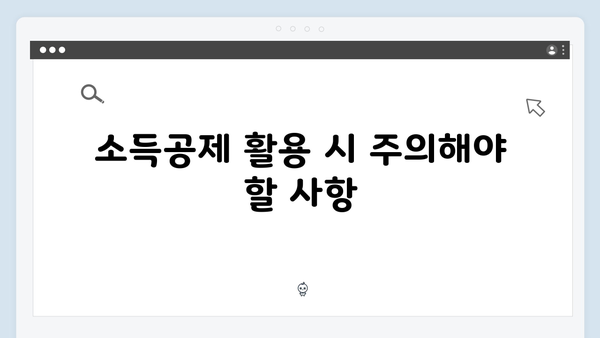 소득공제 최대한 활용하여 절세 효과 높이는 법