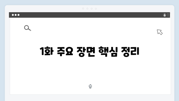 조명가게 1화 총정리: 주요 장면 해설과 다음 화 예고 분석