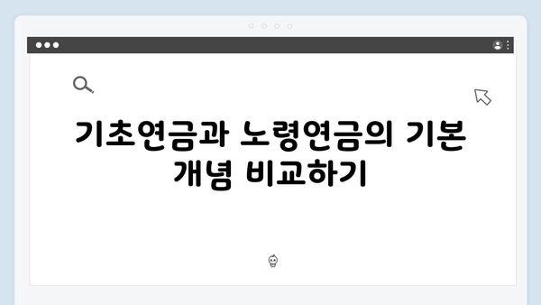 기초연금과 노령연금 차이점: 2025년 신청자격 및 방법