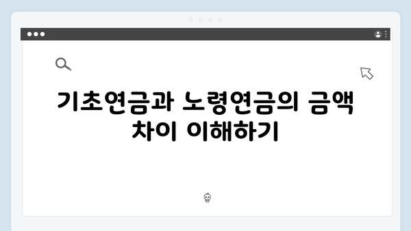 기초연금과 노령연금 차이점: 2025년 신청자격 및 방법