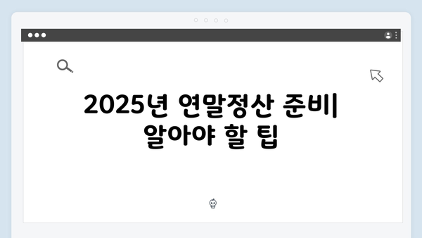 2025 연말정산 자녀 세액공제 확대: 다자녀 가구 필독!