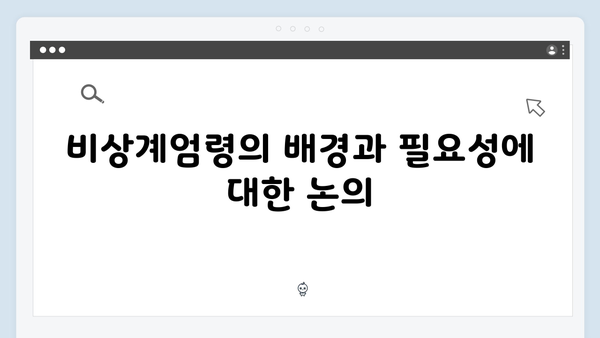 윤석열 정부의 비상계엄령, 국제사회의 반응은?