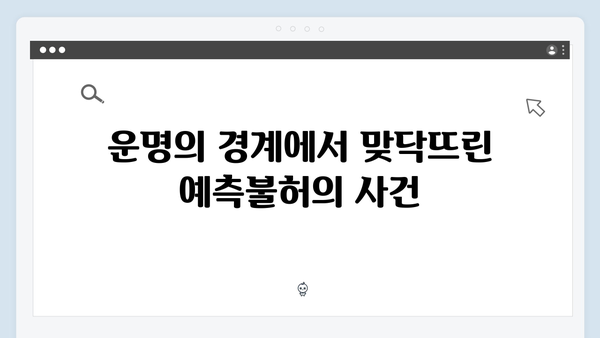 조명가게 4화 하이라이트: 삶과 죽음의 경계를 넘나드는 충격적 순간들