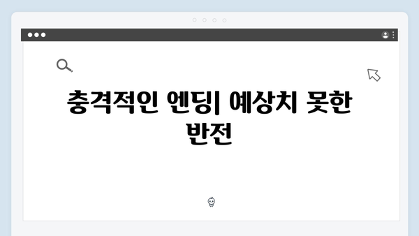 지금 거신 전화는 2화 줄거리 및 관전포인트, 충격적인 엔딩