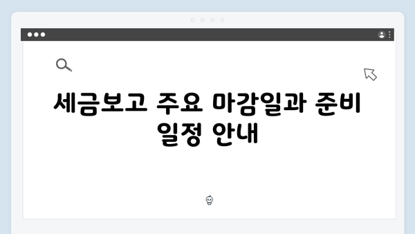 2025 연말정산 세금 보고 마감일: 꼭 기억해야 할 날짜들