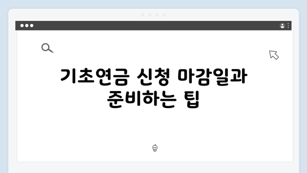 2024 기초연금 신청: 자주하는 실수와 주의사항