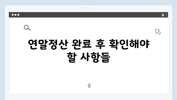 2025 연말정산 세금 보고 마감일: 꼭 기억해야 할 날짜들