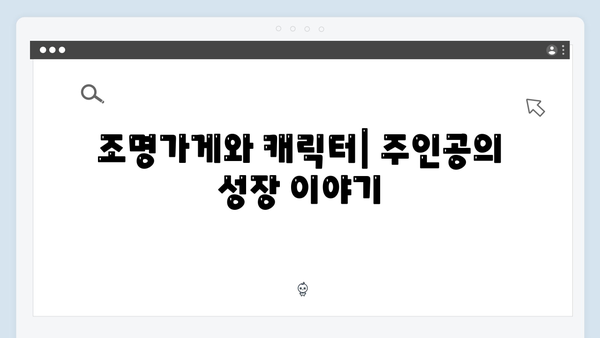 조명가게 4화 명장면 모음: 엄태구의 열연이 빛난 순간들