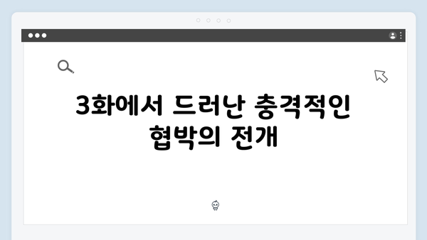 지금 거신 전화는 3화 리뷰, 충격적인 협박과 부부관계의 변화