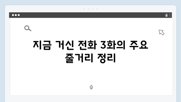 지금 거신 전화는 3화 스토리 총정리, 백사언의 충격적인 선언