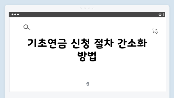 노인 기초연금 수령방법: 2025년 개정사항 반영