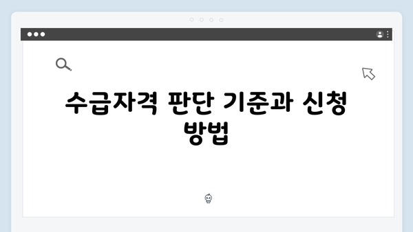 기초연금 신청방법 A to Z: 2025년 개정된 수급자격 총정리