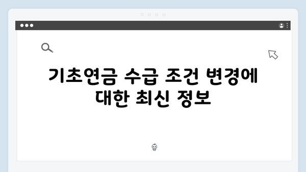 2024 기초연금 신청: 자주하는 실수와 주의사항
