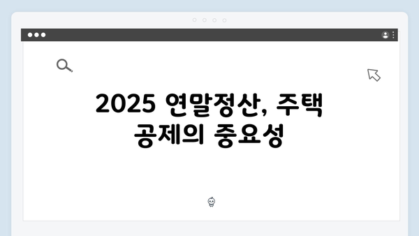 주택 관련 공제 확대! 2025 연말정산에서 알아야 할 것들