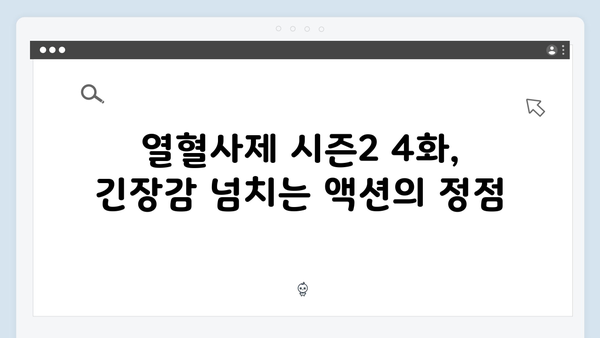 열혈사제 시즌2 4화 베스트씬: 액션 시퀀스