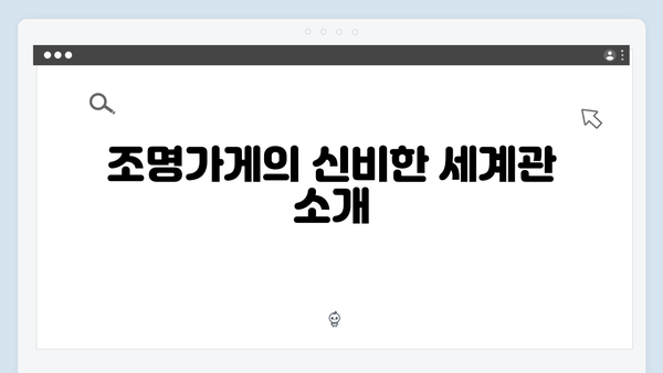 디즈니플러스 조명가게 1화 리뷰: 미스터리 요소와 감동의 조화