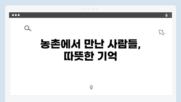 임영웅의 농촌 체험기, 삼시세끼 속 감동 스토리