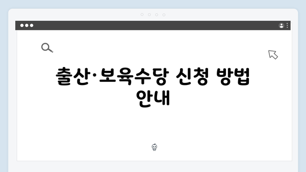 새롭게 바뀐 출산·보육수당 비과세 혜택, 놓치지 말고 챙기자!