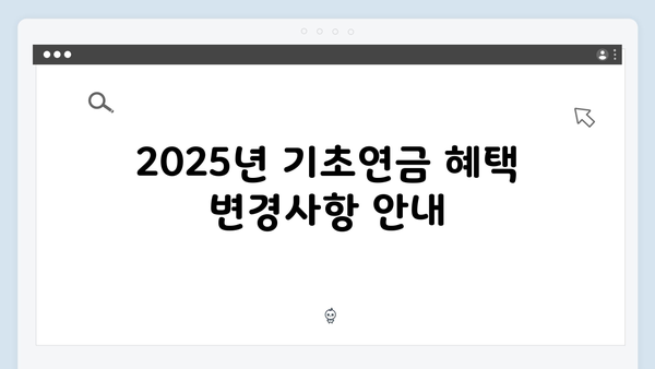 기초연금 수급신청 가이드: 2025년 최신정보 총정리