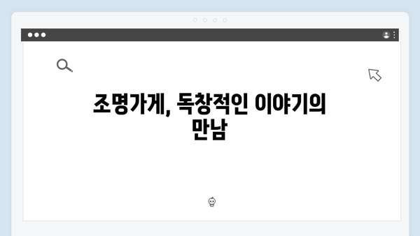 디즈니플러스 조명가게 첫 방송 후기: 강풀 유니버스의 확장