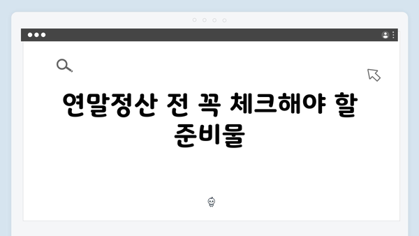 연말정산 신고 실수 줄이기: 자주 묻는 질문과 해결책