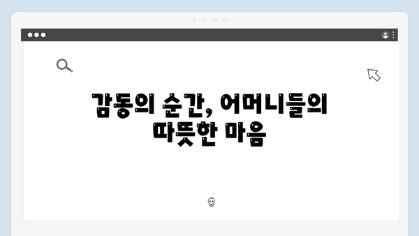 2024 미운 우리 새끼 418화: 母벤져스가 전하는 감동의 순간