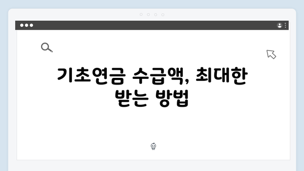 기초연금 신청 실패없는 2025년 완벽가이드