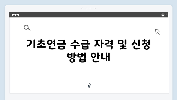 2025 기초연금 금액 계산법: 소득별 차등지급 안내