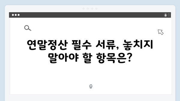 연말정산 FAQ로 알아보는 자주 묻는 질문과 해결책