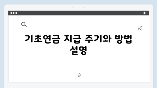 기초연금 받는 방법 총정리: 2025년 달라진 지원내용