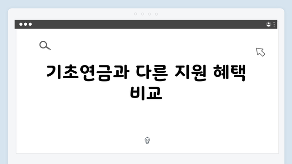 기초연금 받는 방법 총정리: 2025년 달라진 지원내용