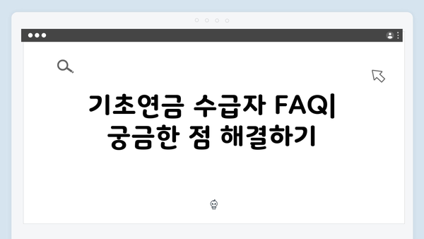 기초연금 받는 방법 총정리: 2025년 달라진 지원내용