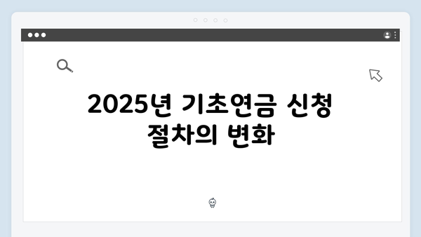 기초연금 신청 상세가이드: 2025년 달라진 점