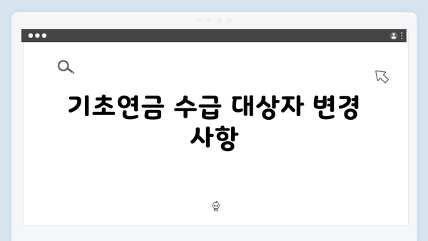 기초연금 상세안내: 2025년 자격기준과 신청절차