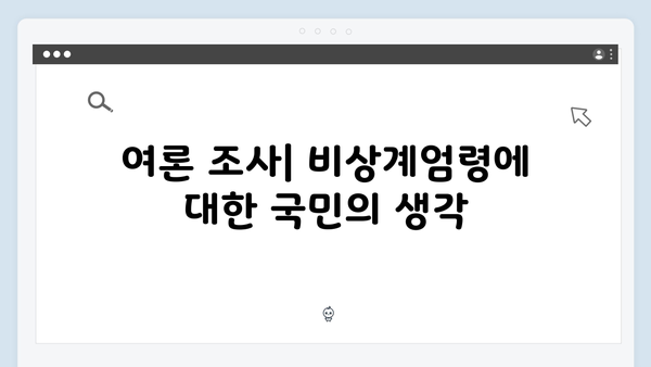 윤석열 정부의 비상계엄령: 지지와 반대 여론 분석