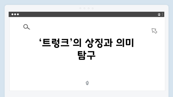 넷플릭스 트렁크 3회 완벽 분석 - 미스터리 로맨스의 반전