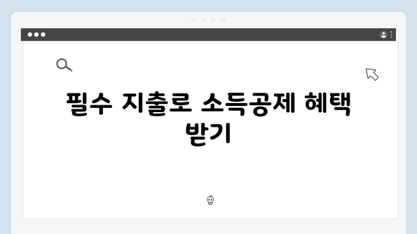 연간 지출 계획으로 최대한의 소득공제를 받는 방법!