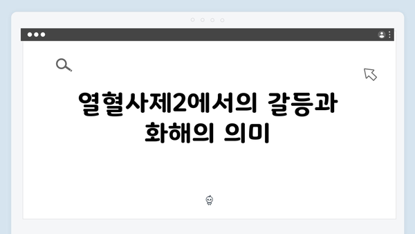 열혈사제2 6화 스포일러: 김해일의 간절한 기도와 위기