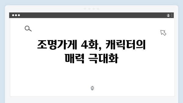 [리뷰] 조명가게 4화: 강풀 원작의 매력을 극대화한 각색의 힘