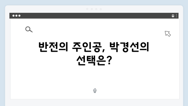 열혈사제2 5회 리뷰: 박경선의 위험한 단독 수사와 반전