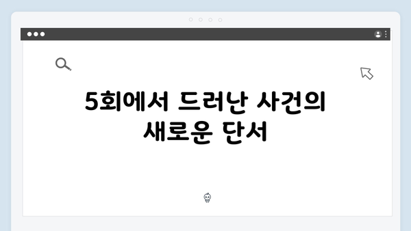 열혈사제2 5회 리뷰: 박경선의 위험한 단독 수사와 반전