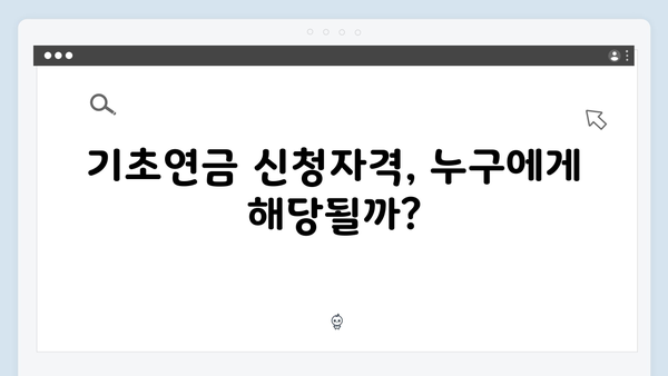 2025년 기초연금 지급금액 얼마? 신청자격 및 방법 안내