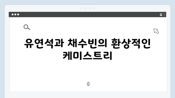 유연석x채수빈 지금 거신 전화는 4회 시청률 최고기록, 충격적 반전