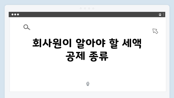 2025 연말정산 마스터하기: 회사원을 위한 완벽 가이드