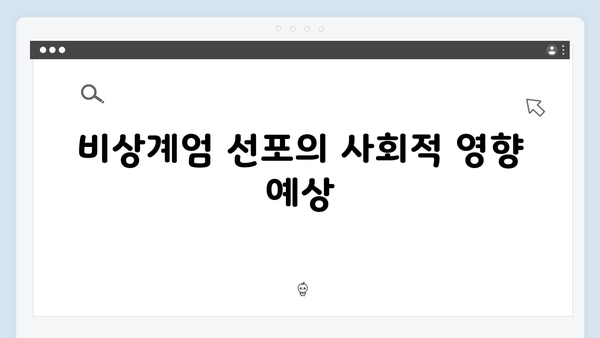 비상계엄 선포, 국가 주요 시설 통제의 실태와 예상