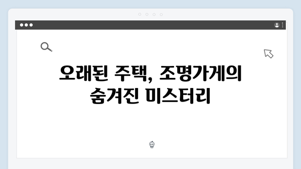 조명가게 2화 하이라이트: 오래된 주택이 품고 있는 비밀의 실마리