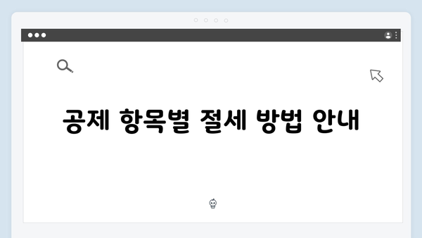 연말정산 준비의 모든 것: 서류부터 공제항목까지 완벽 정리